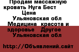 Продам массажную кровать Нуга БестNM-5000. › Цена ­ 30 000 - Ульяновская обл. Медицина, красота и здоровье » Другое   . Ульяновская обл.